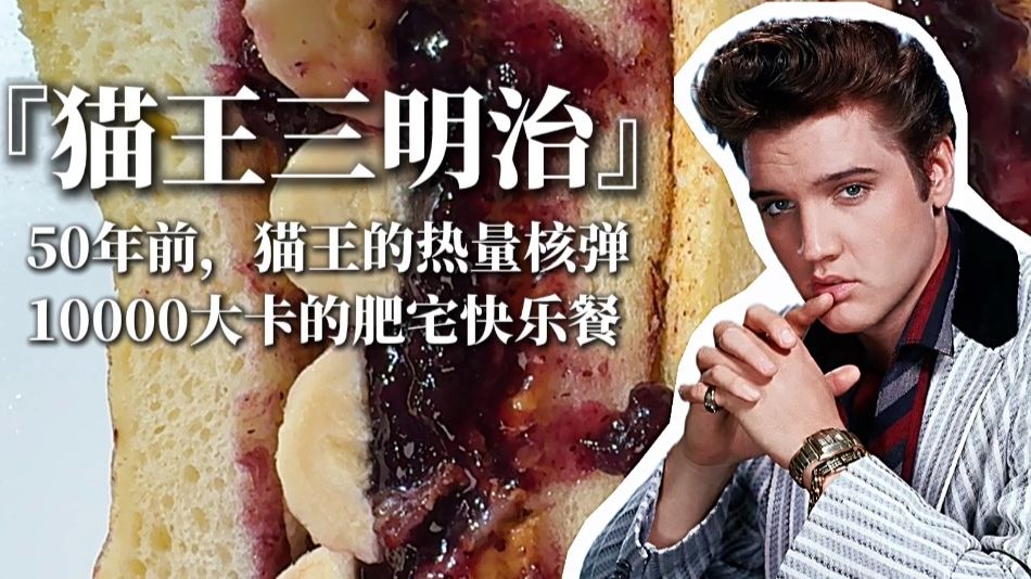 🥪 50年前｜猫王的热量核弹，10000大卡的肥宅快乐餐