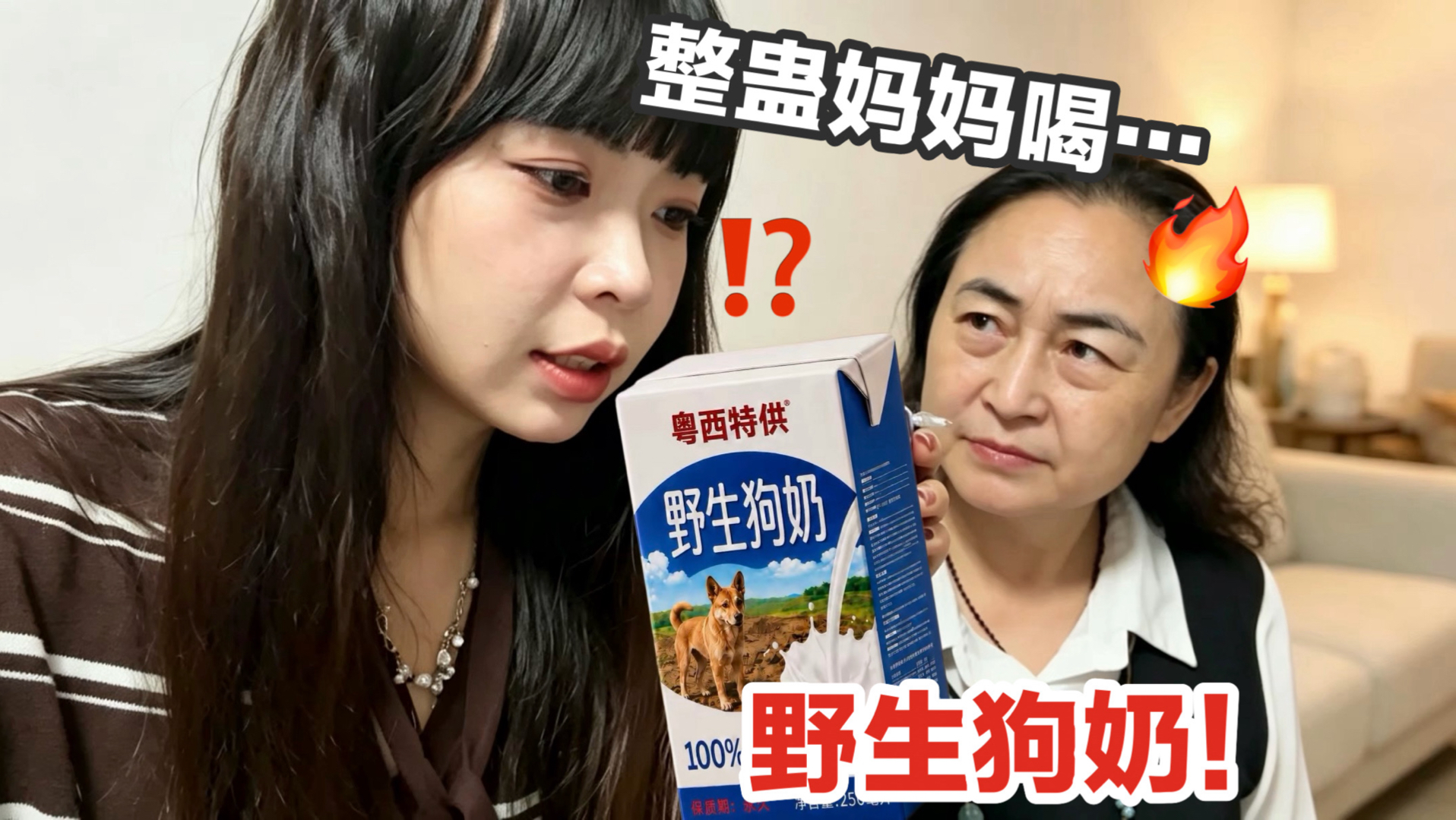整蛊！骗妈妈说给她接了野生狗奶广告…再和男友偷偷灌入超臭豆汁！