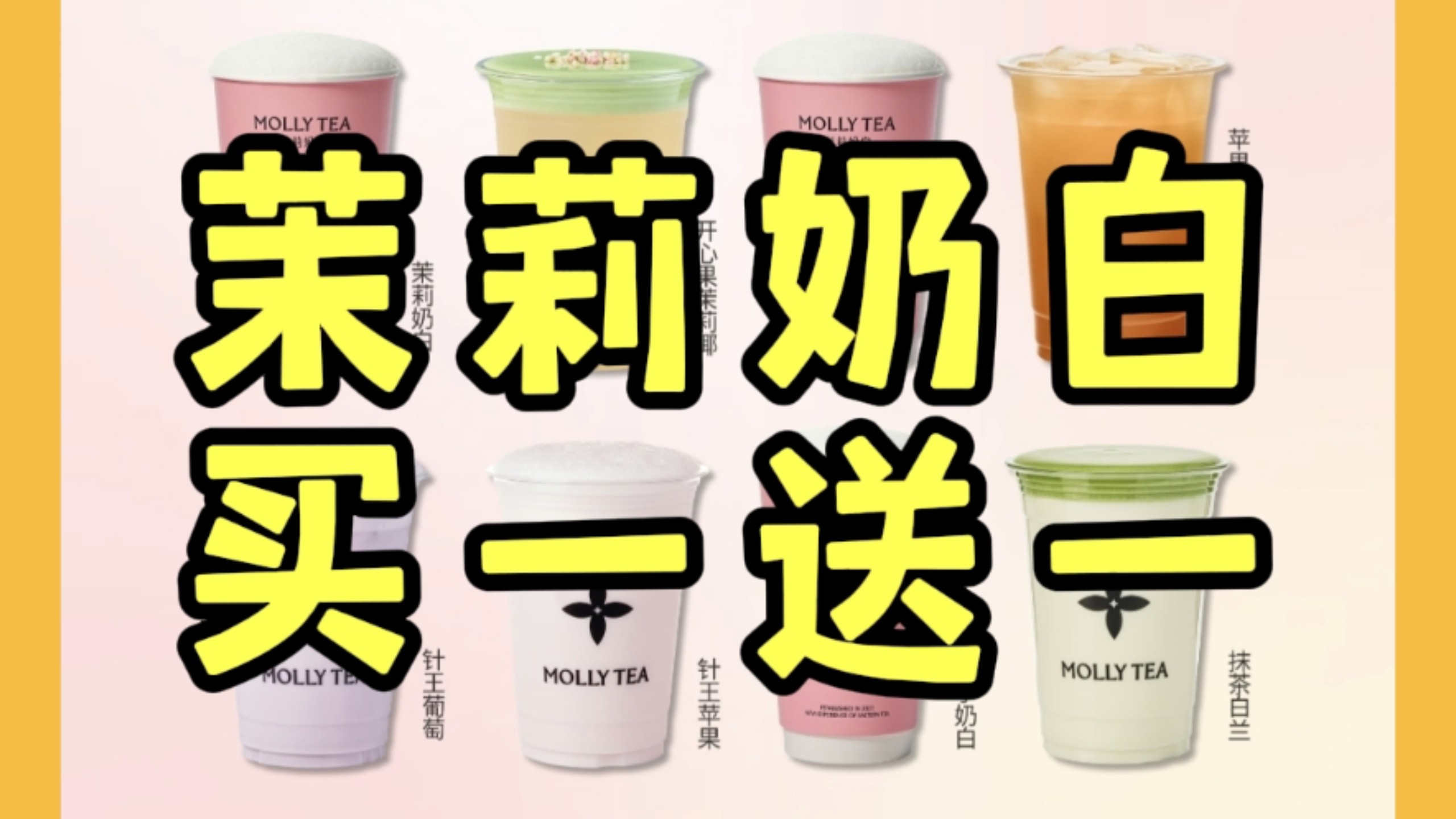 向霸王茶姬宣战，茉莉奶白庆祝门店突破3000家，全场8款必喝饮品买一送一啦，可以连喝3天！