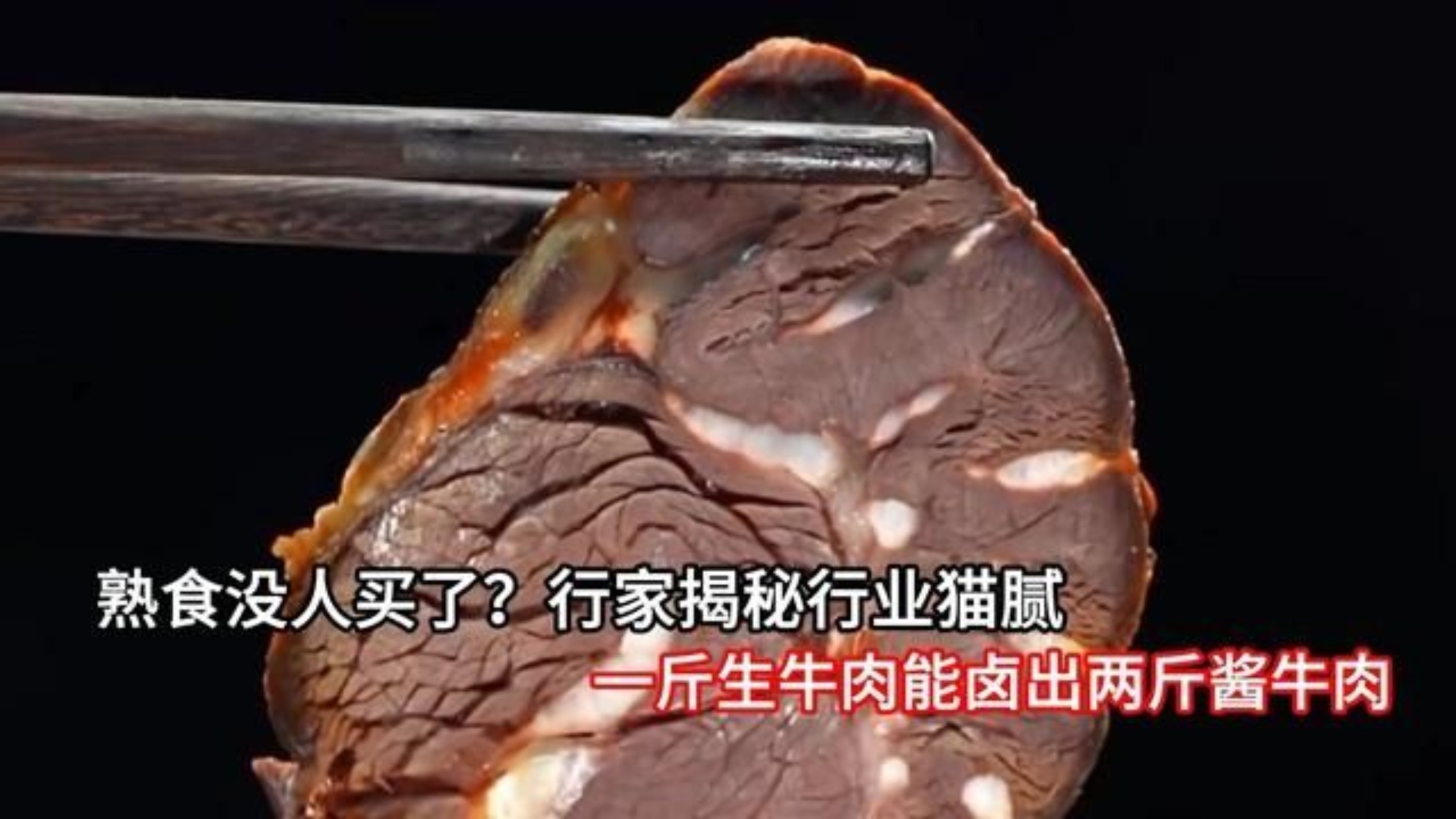熟食没人买了？行家揭秘行业猫腻：一斤生牛肉能卤出两斤酱牛肉