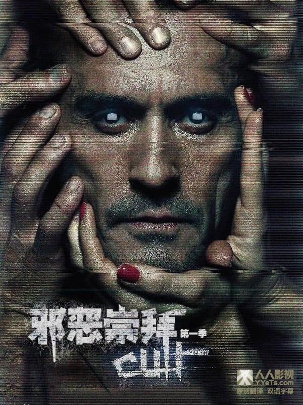 邪恶崇拜 第一季
