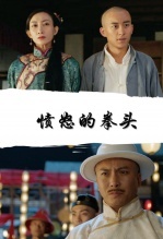愤怒的拳头