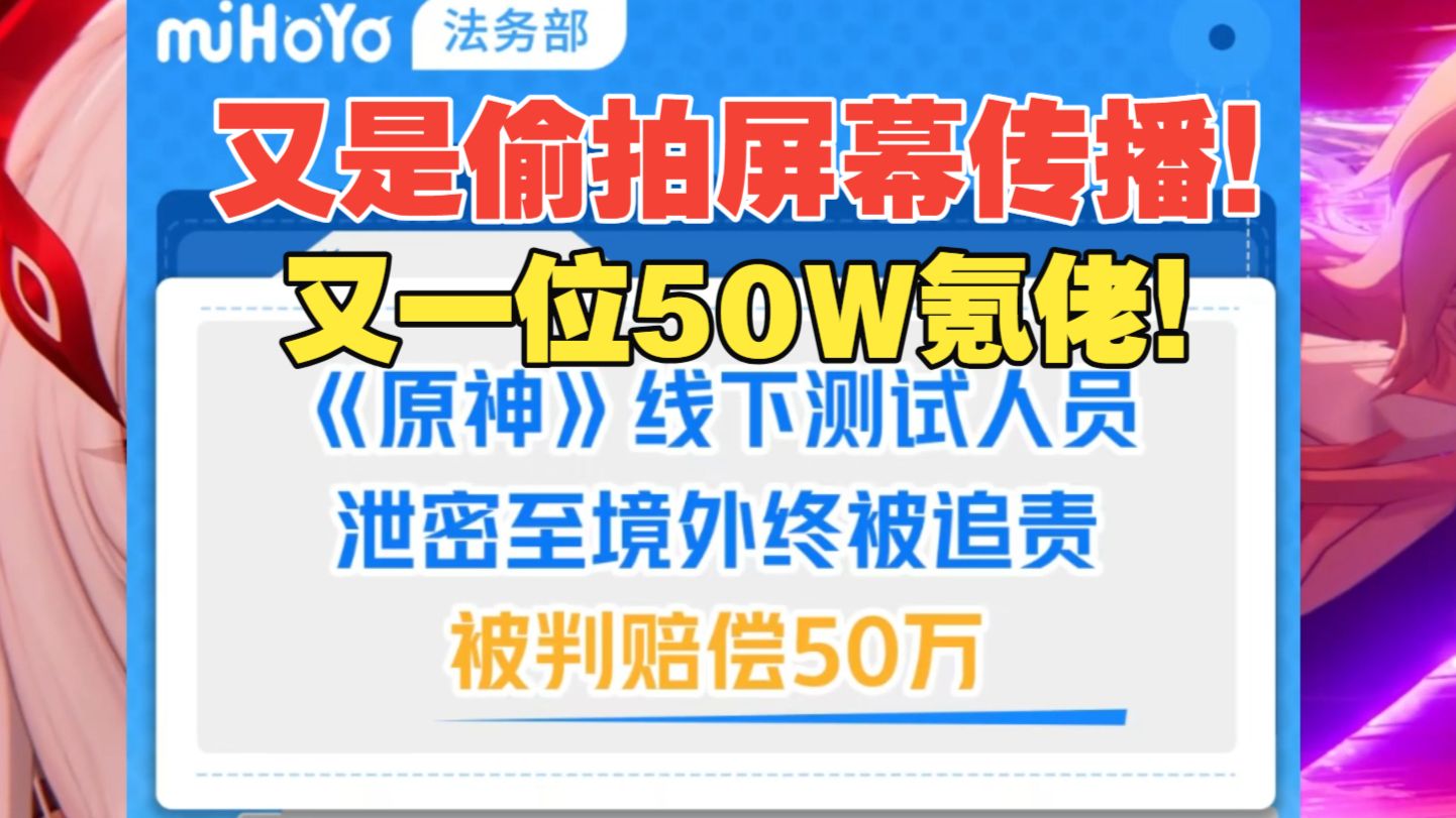 原神内鬼被判赔偿50万！又是手机偷拍传播爆料泄密！还依靠境外频道传播！4.4版本泄密被准确追责,法院判定商业侵权行为成立！