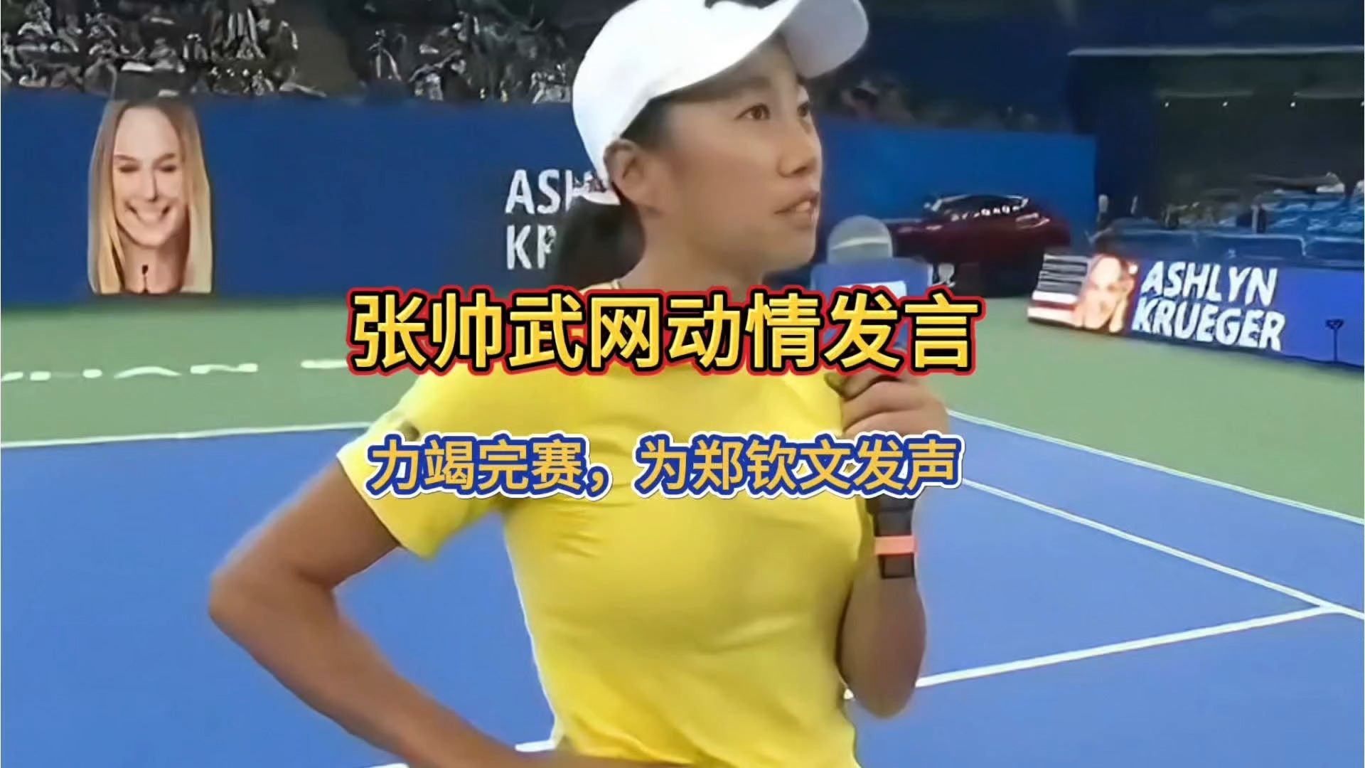 张帅武网动情发言：力竭不退赛，为郑钦文退赛发声