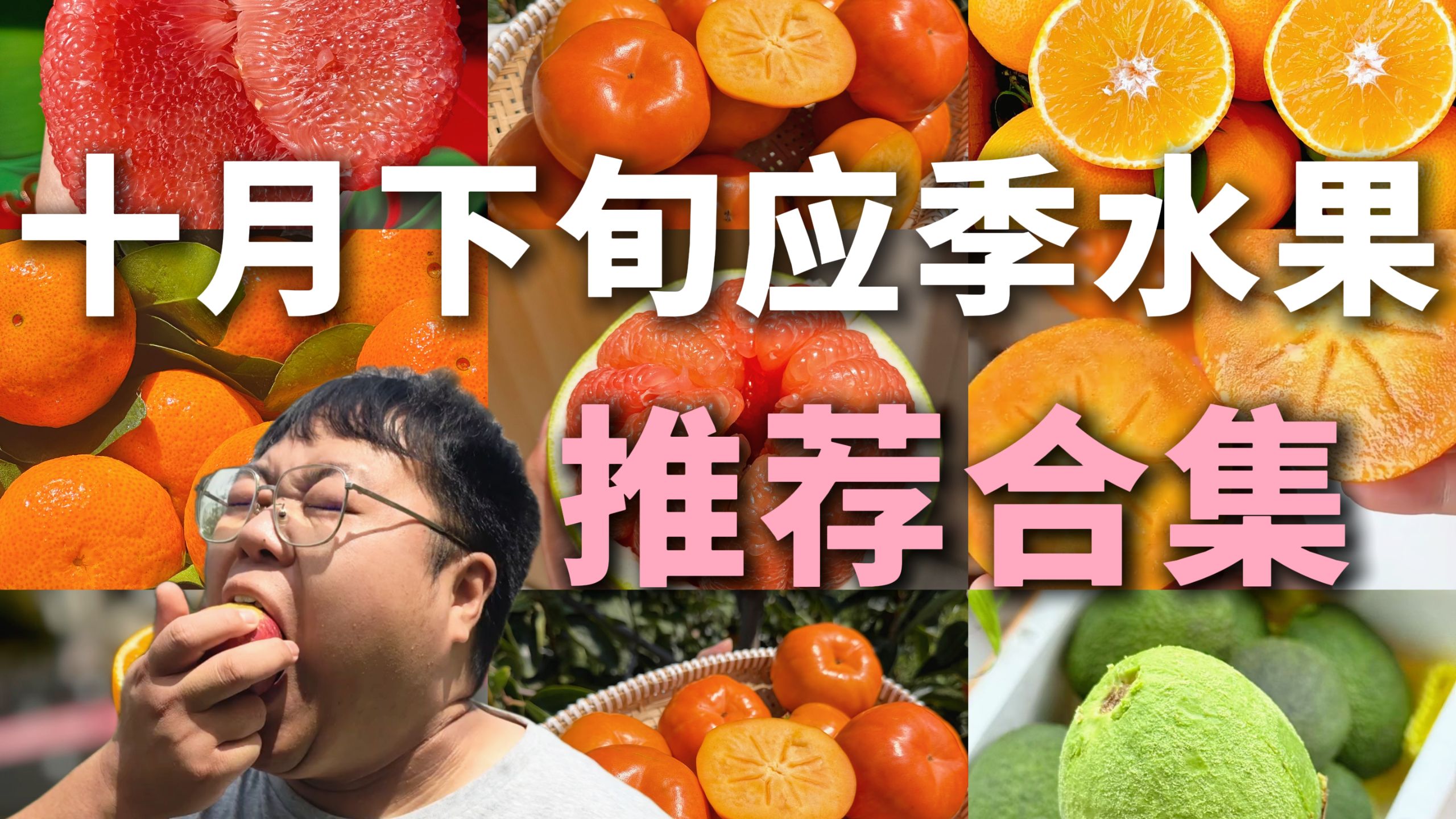 10月下旬应季水果推荐合集！