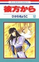 彼方から (12)