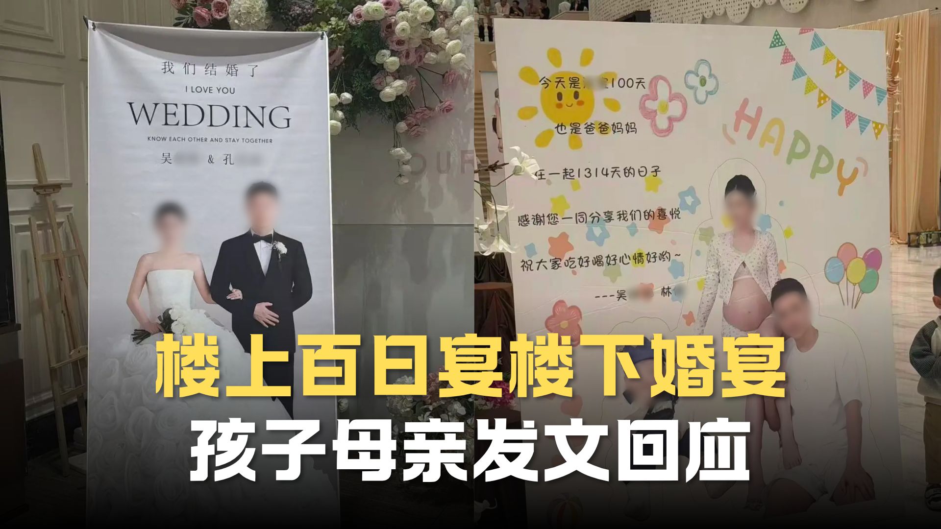贵州男子“楼上百日宴楼下婚宴”，百日宴中孩子母亲发文：为本人较为唐突的处理方式，以及由此引发网络舆论风波深表歉意