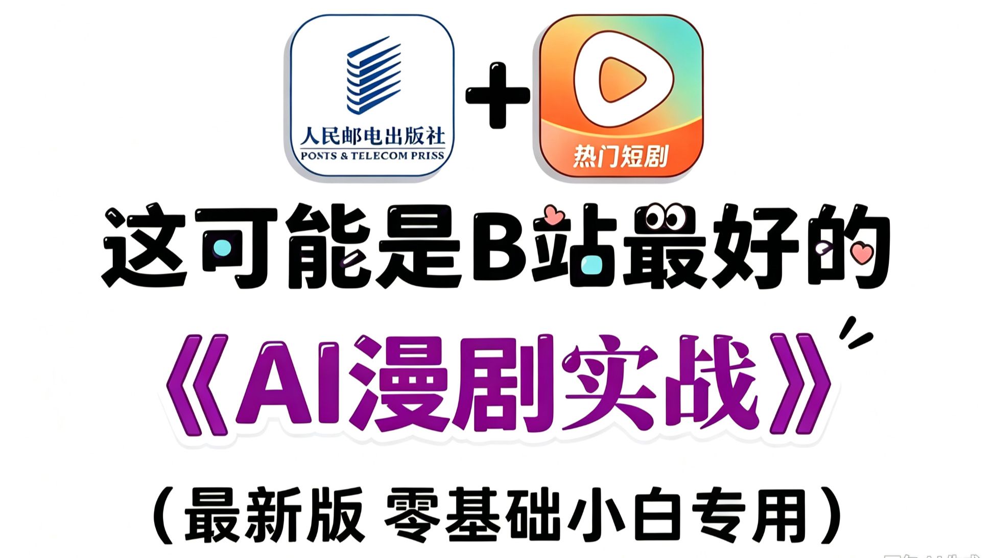 【全400集】(允许白嫖) 198小时讲完的AI漫剧入门学习教程！全程干货无废话，从0基础小白到AI漫剧大神看这套就够了！这还学不会，我直接退出AI圈！！