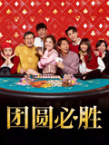 团圆必胜