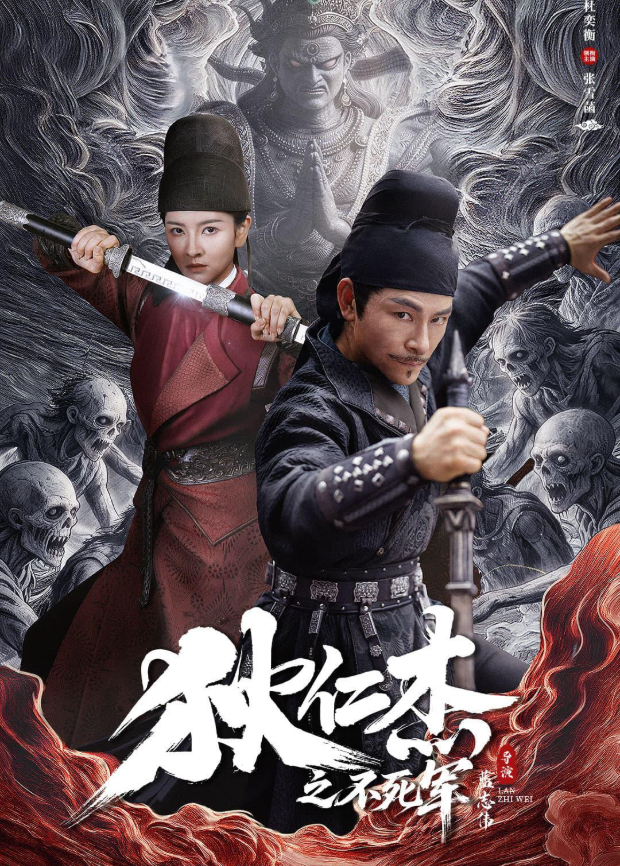 狄仁杰之不死军