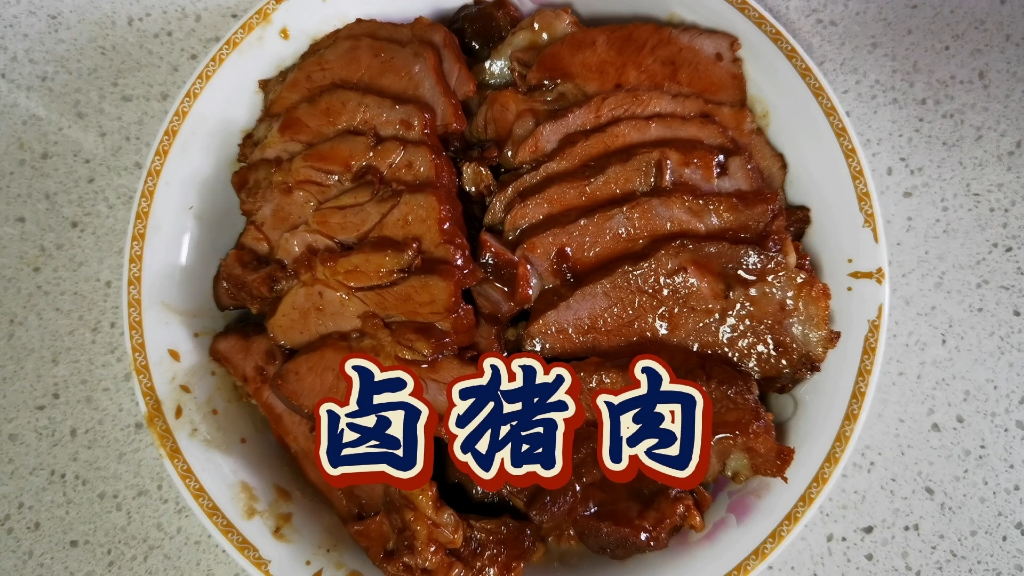 经济实惠，这样的卤猪肉下饭、下酒都是好东西