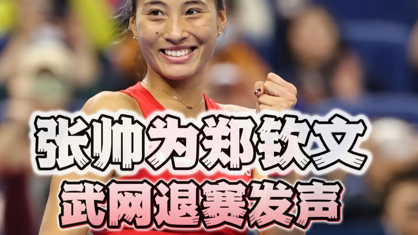 张帅为郑钦文武网退赛发声