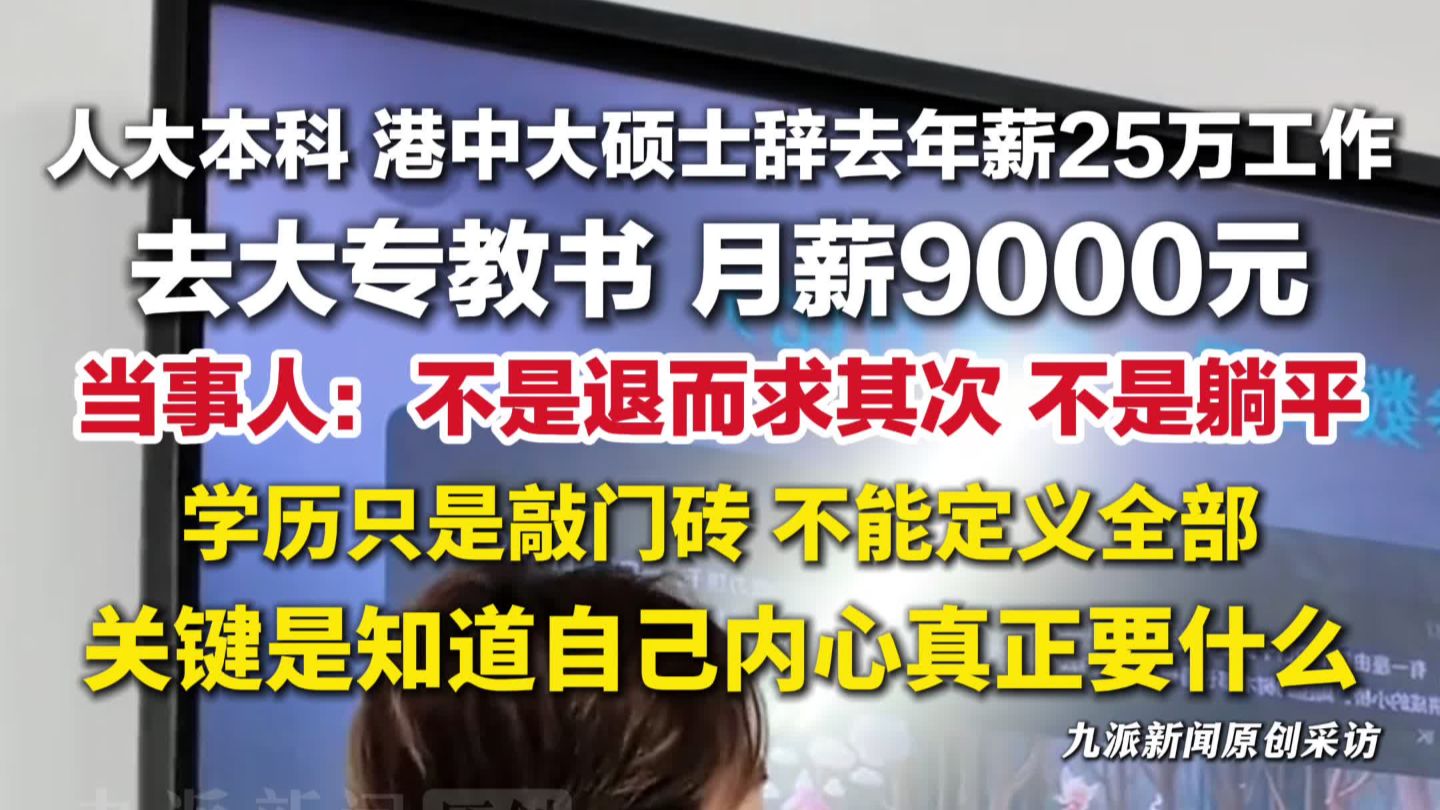 32岁港中大硕士从大厂辞职去大专教书 ，年薪25万降至月薪9000元。本人发声：没有遗憾