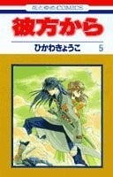 彼方から (05)