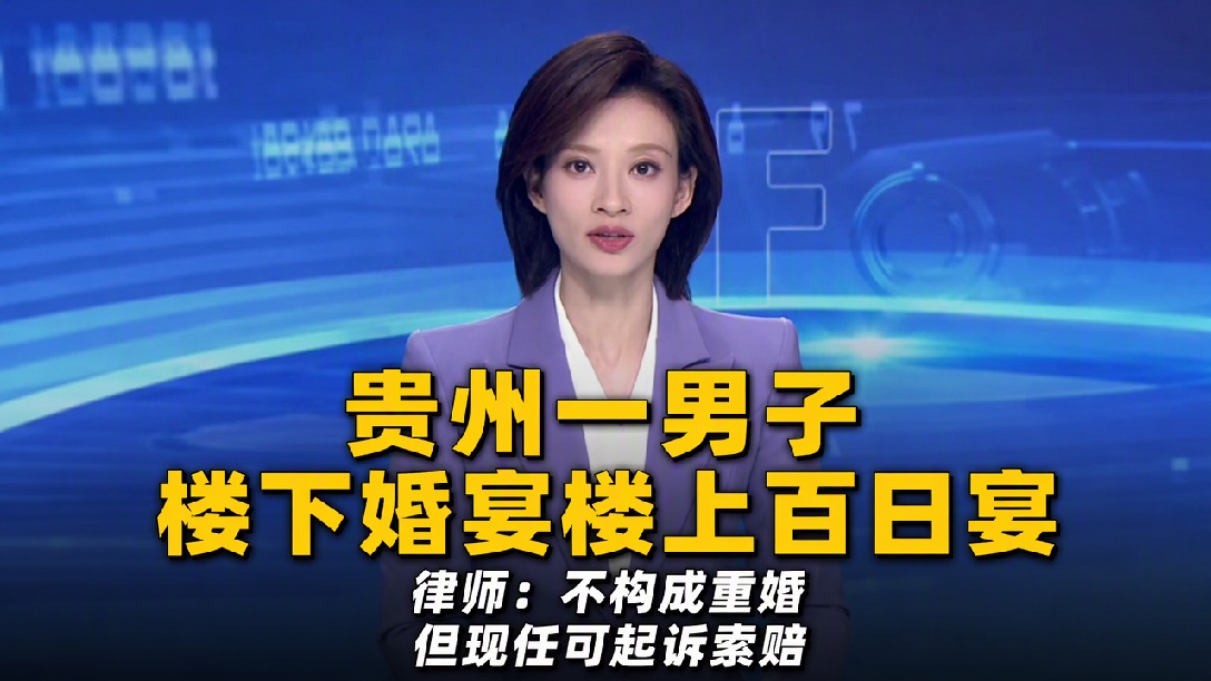贵州一男子“楼上百日宴楼下婚宴”， 律师解读：不构成重婚，但违背公序良俗！（编辑：轩琦）