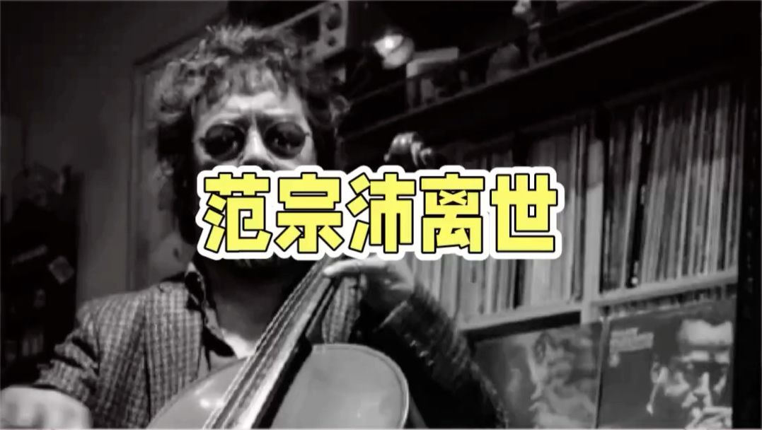 著名音乐人范宗沛已于2026年2月12日安详辞世，享年65岁
