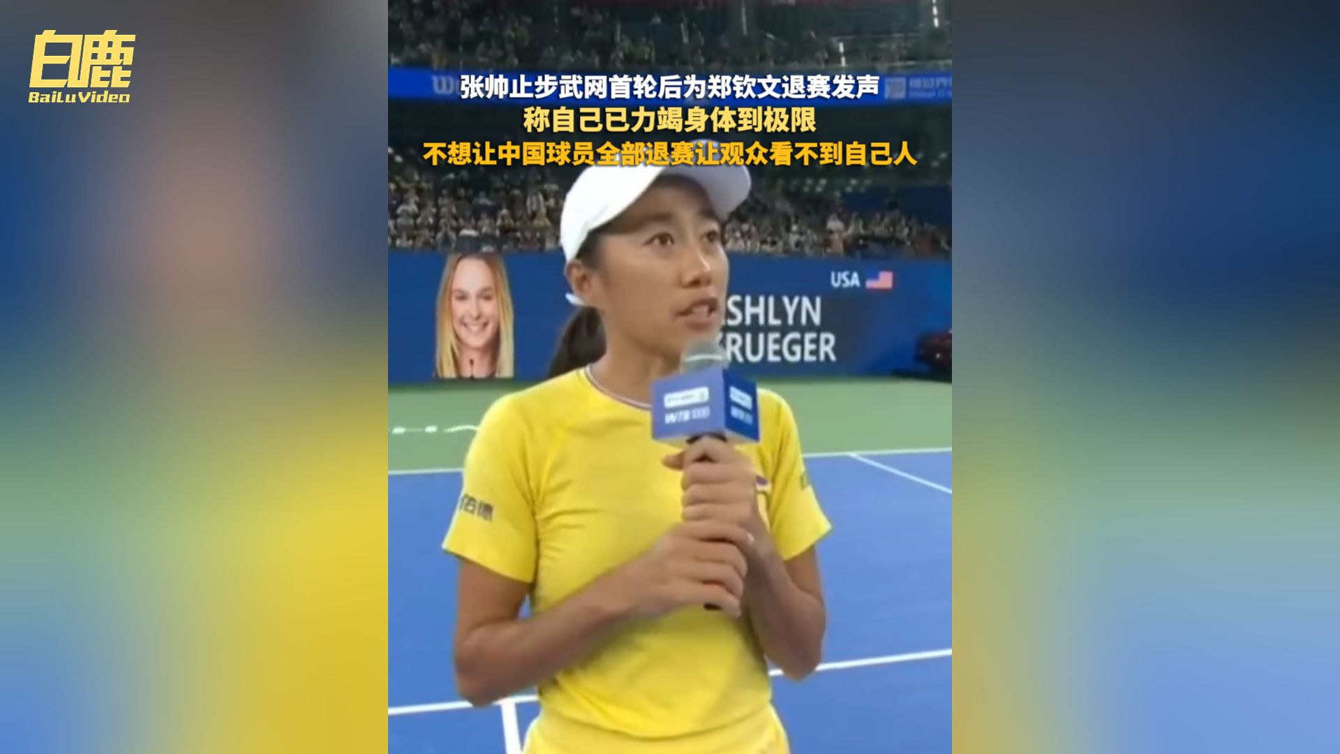 张帅止步武网首轮后为郑钦文退赛发声