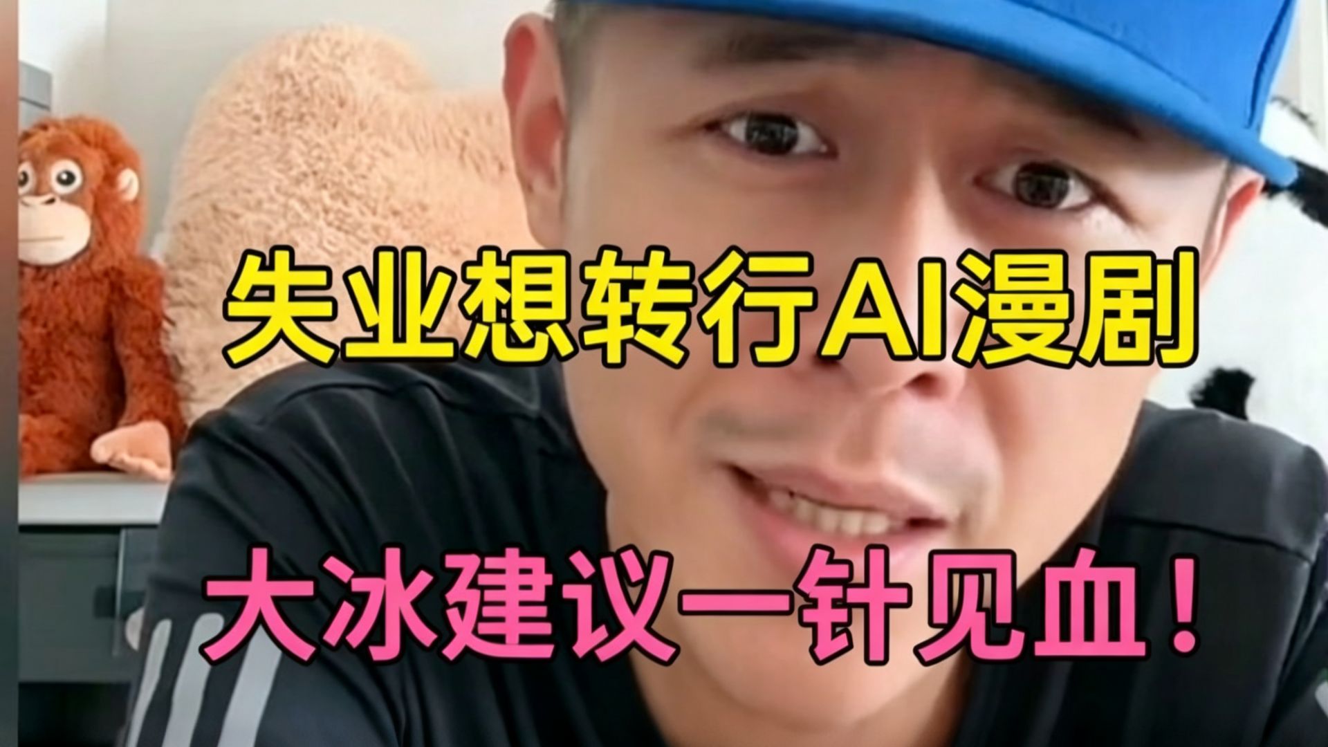 自学AI漫剧的第一要义：不要技能太单一，趁着你还年轻一定要学！！！【AI视频/AI漫剧/红果短剧】