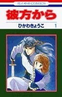 彼方から (01)