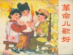 革命儿歌好