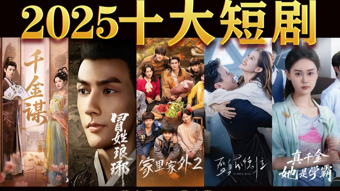 长剧变冷，短剧井喷！筛选百部短剧，来看看2025有哪些短剧值得一看！《2025十大短剧