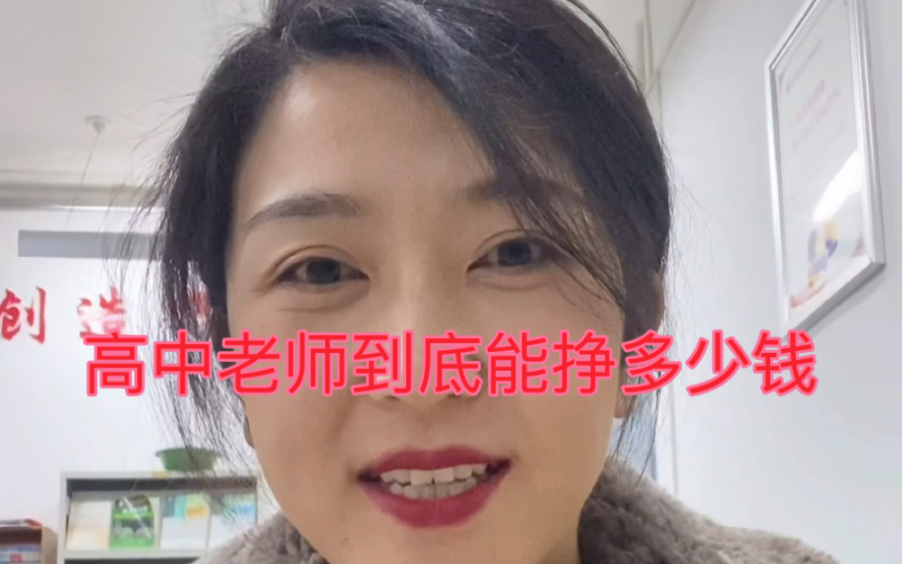 高中老师到底挣多少？体制内体制外有何区别？