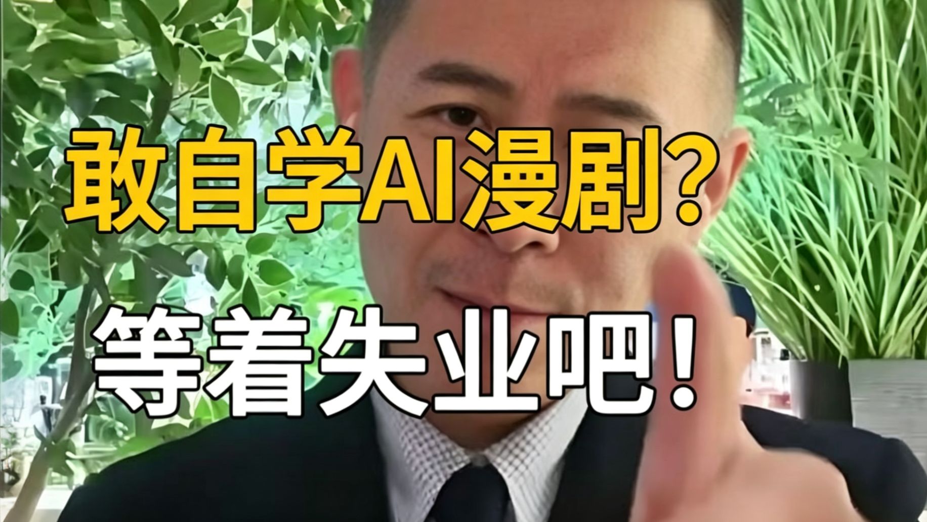 大冰老师说的太对了！盲目自学AI漫剧制作，骂醒一个是一个！！！【AI视频/AI漫剧/红果短剧】