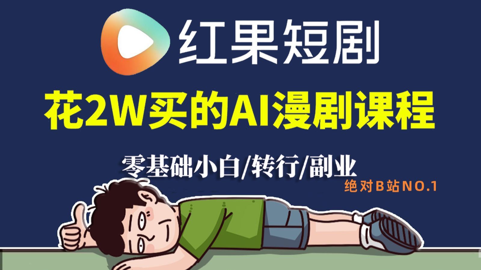 【AI漫剧】B站最全最细的AI短剧零基础全套教程（包含剧本+分镜+配音+剪辑+保持人物一致性等）2026最新版AI漫剧零基础入门教程/AI漫剧变现/红果漫剧