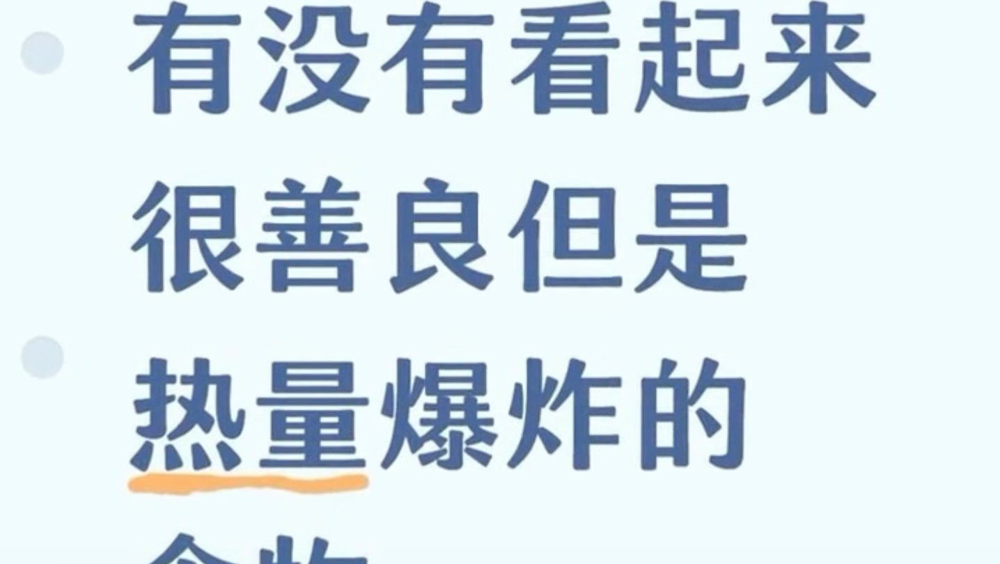 听起来善良但热量歹毒的食物
