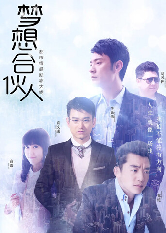 梦想合伙人