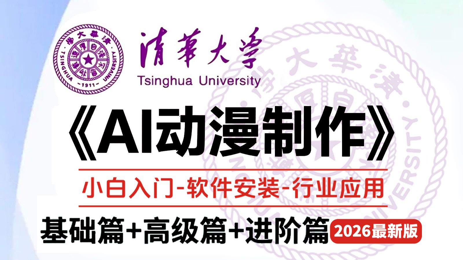 从“番茄+豆包+即梦+红果”开始，零基础学AI漫剧制作教程（包含剧本+脚本分析+剪辑+人物一致性等）让零基础也能轻松学会AI漫剧制作技巧！学完即可