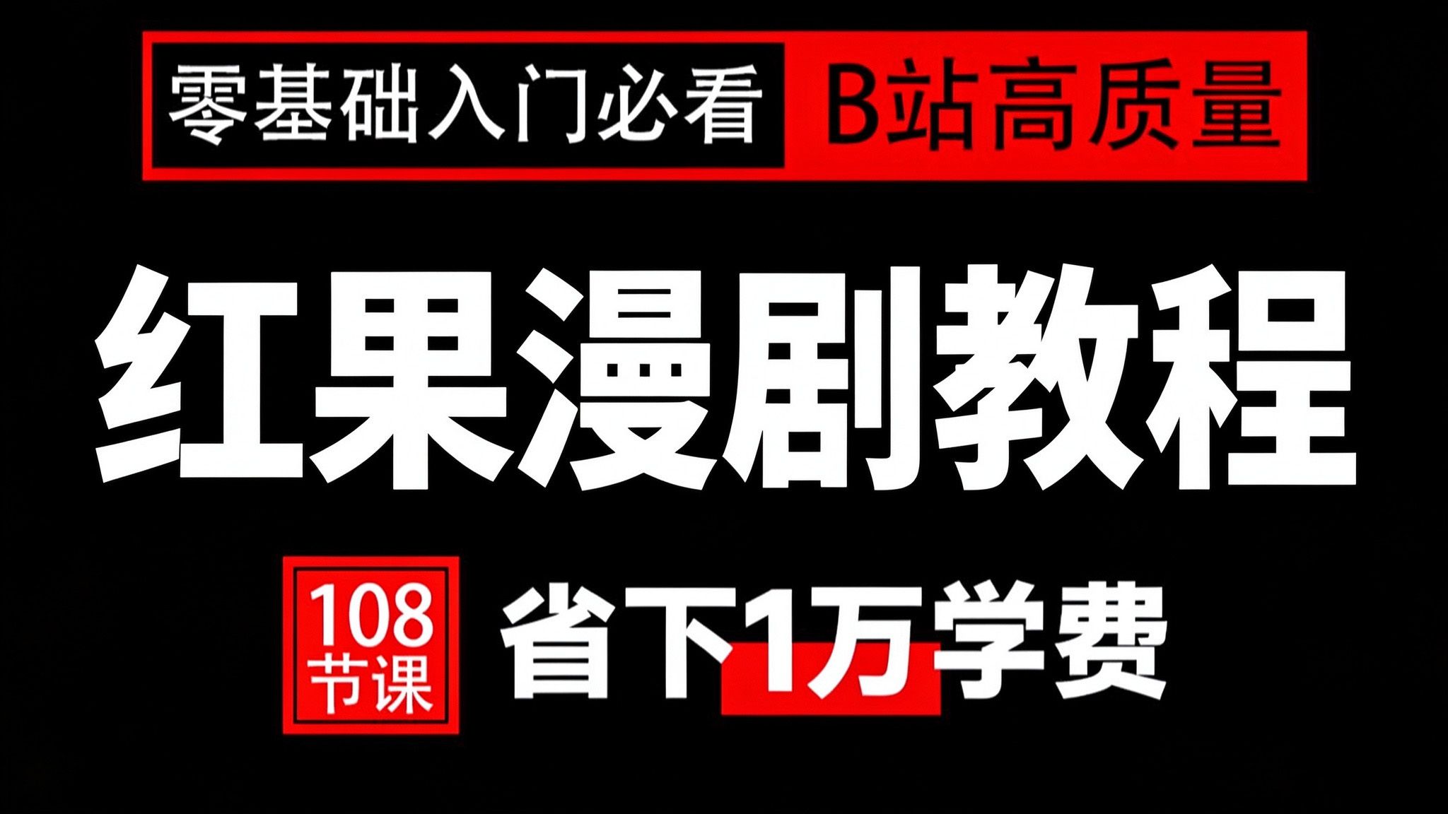 【200集整】红果短剧送的AI漫剧课程！B站最全最细的AI漫剧零基础全套教程（包含剧本+分镜+静帧+视频+配音+剪辑等）手把手教你从入门到精通AI漫剧！