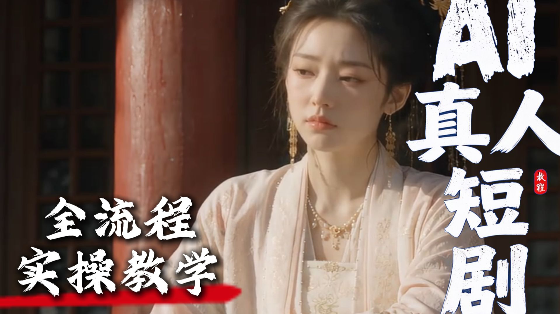 【全600集】吊打付费！目前B站最全最细的AI真人短剧/漫剧制作保姆级教程！2026最新版AI视频生成全流程教学！AI真人短剧/AI真人视频制作教程