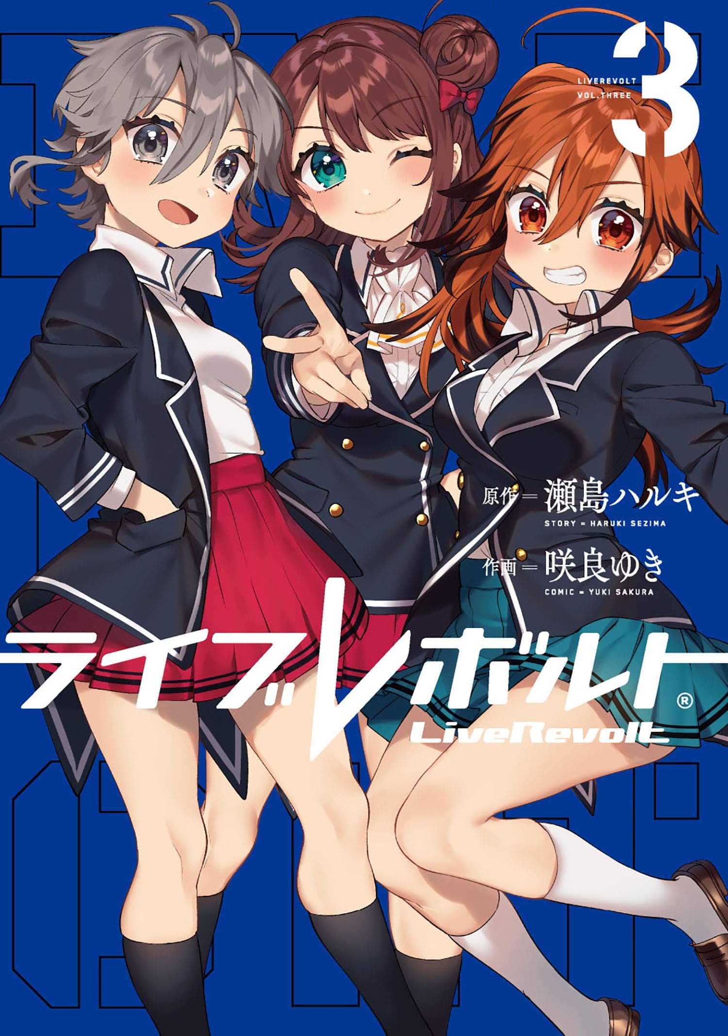 ライブレボルト (3)