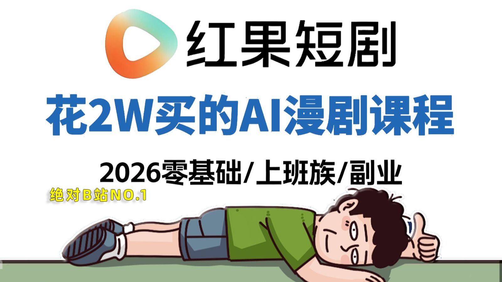 【全148集已完结！】up已经替大家付费了，价值2w的AI漫剧零基础入门教程，2026最细自学漫剧全套教程，从脚本撰写到制作剪辑成片，一周学完成，即可