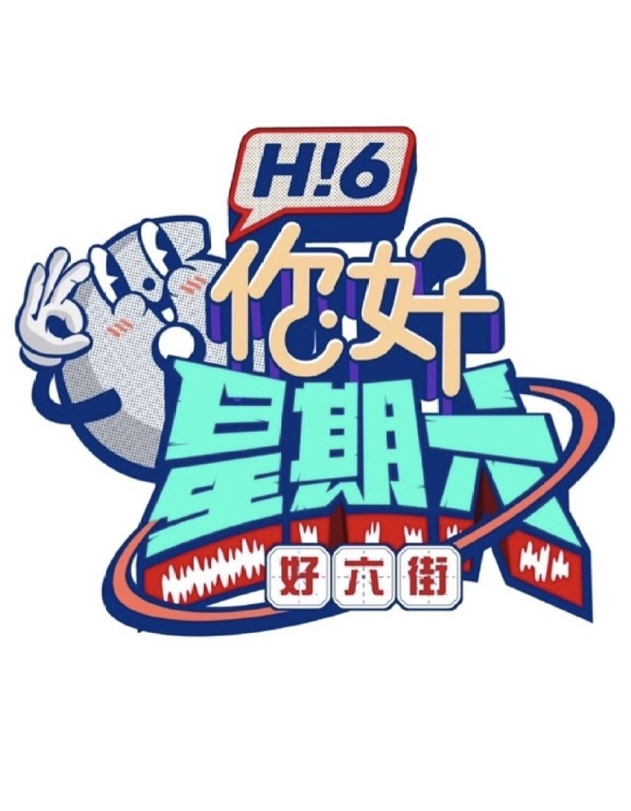 你好，星期六