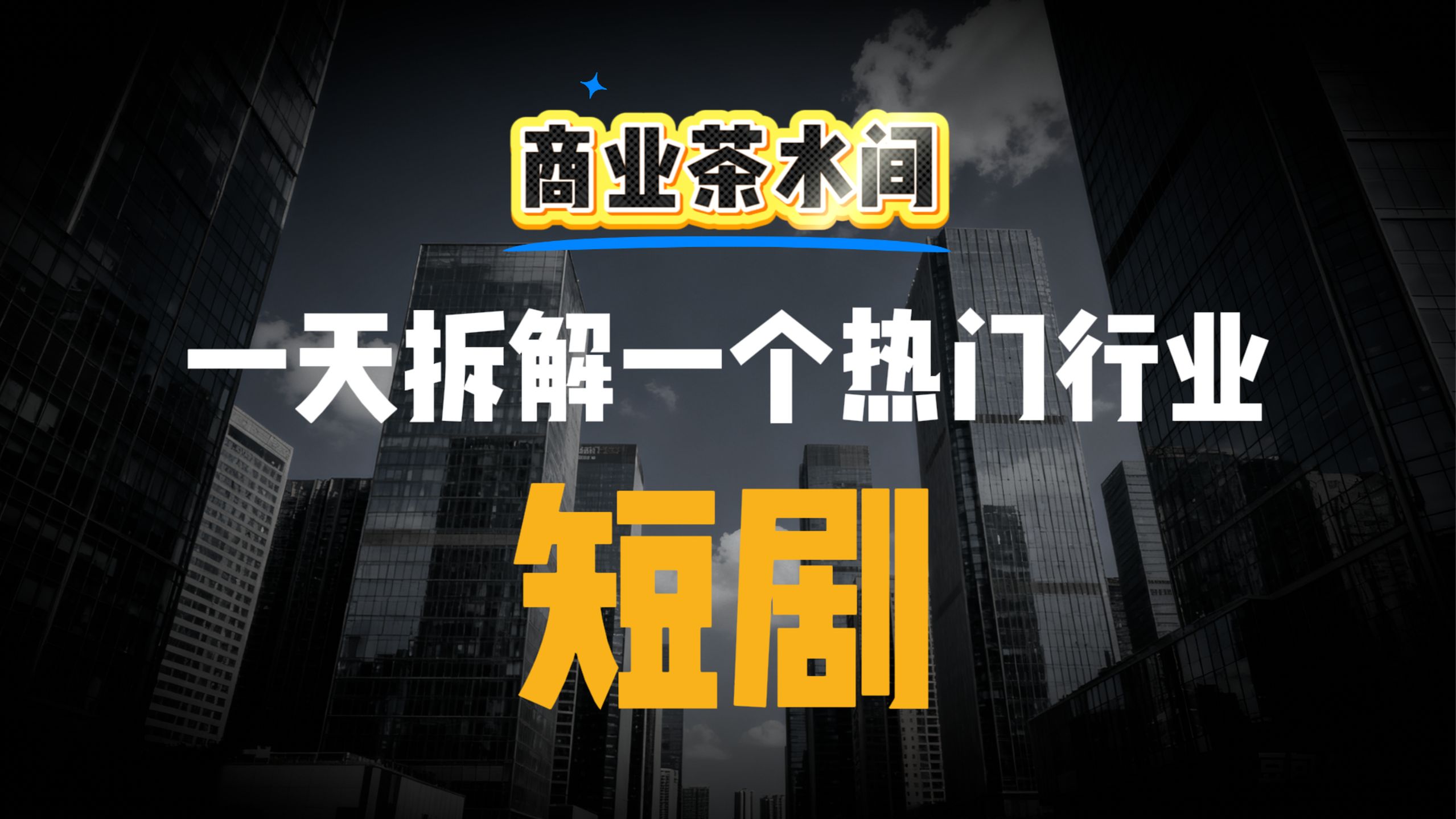 短剧产业：从剧本到制作的全链条分析
