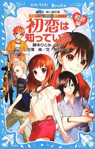 探偵チームKZ事件ノート 初恋は知っている 若武編