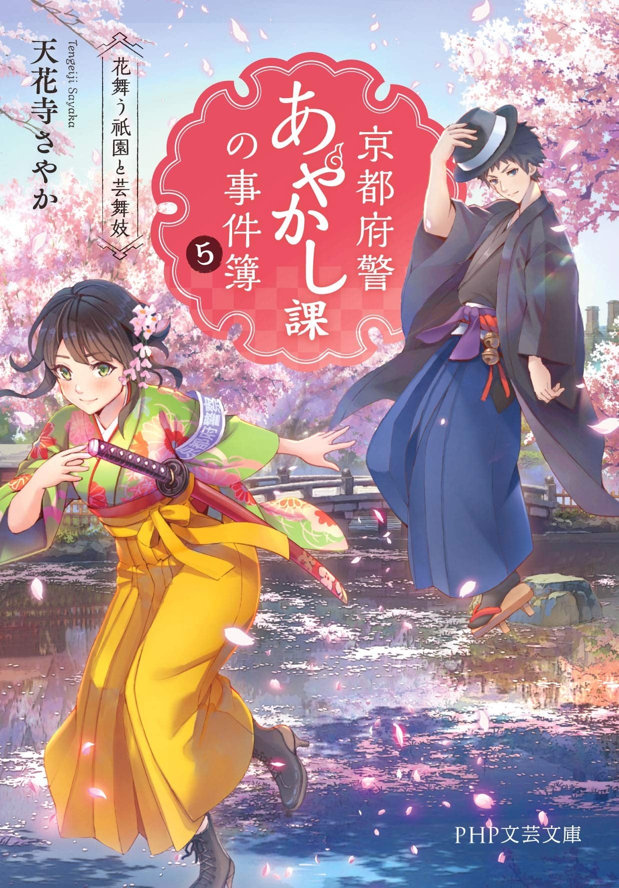 京都府警あやかし課の事件簿 5 花舞う祇園と芸舞妓