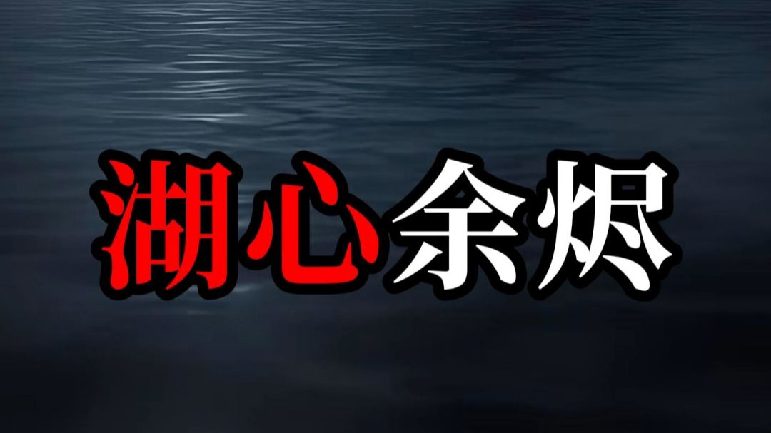 湖心余烬》46分钟合集