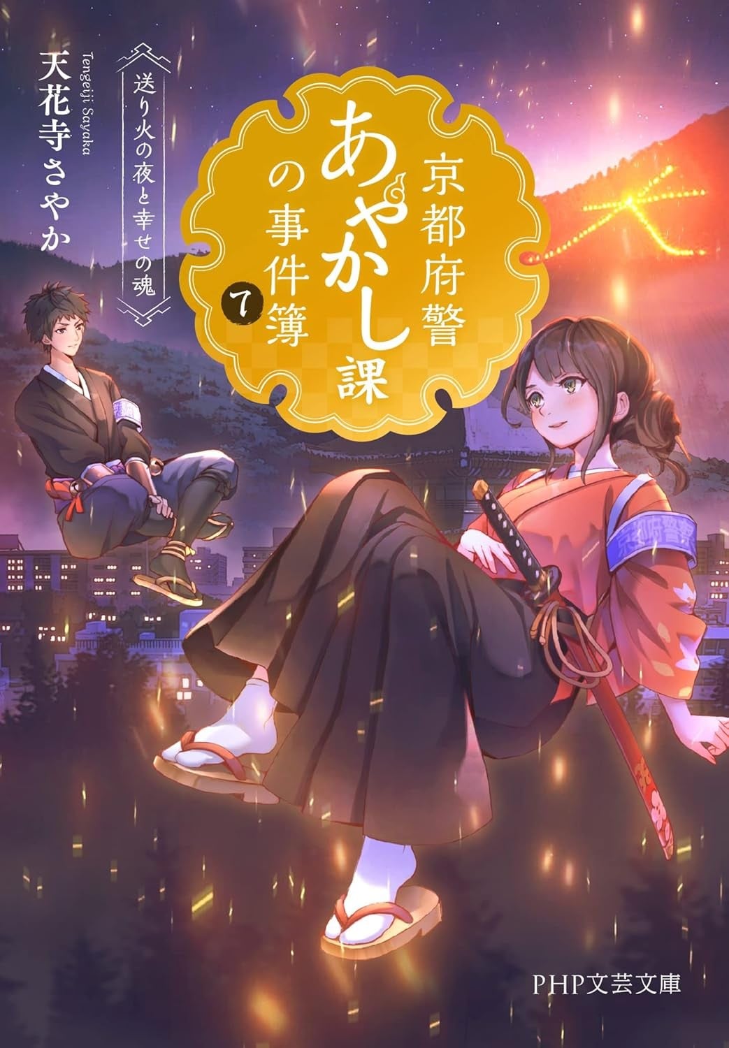 京都府警あやかし課の事件簿 7 送り火の夜と幸せの魂