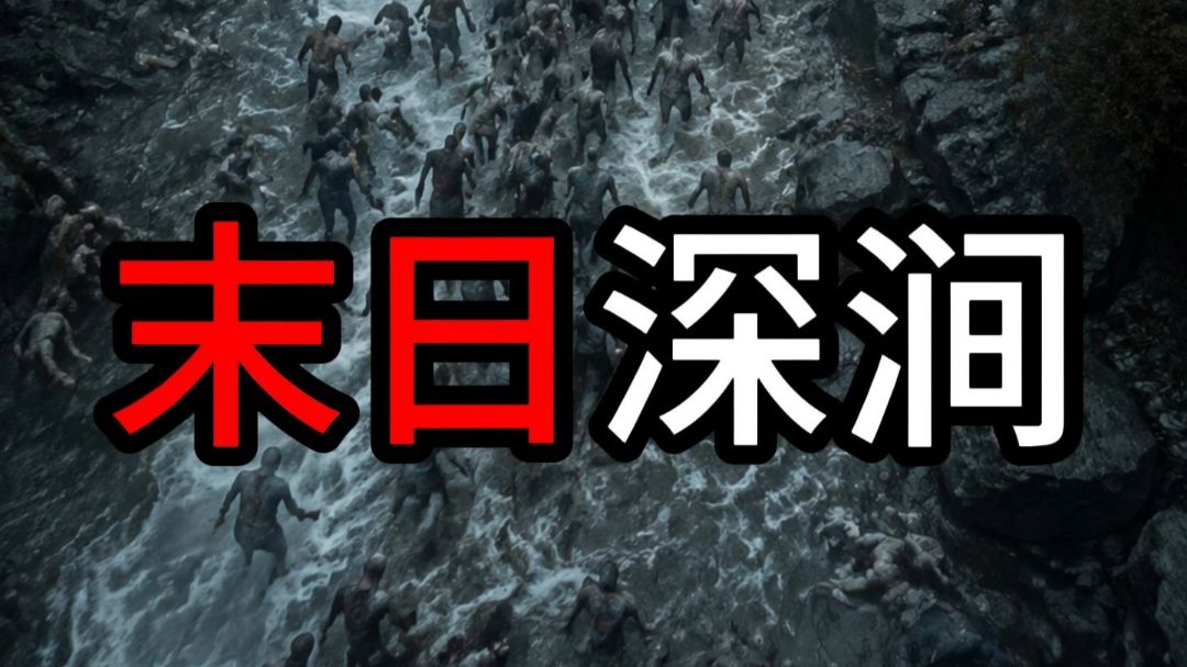 末日深涧-第一季》39分钟合集