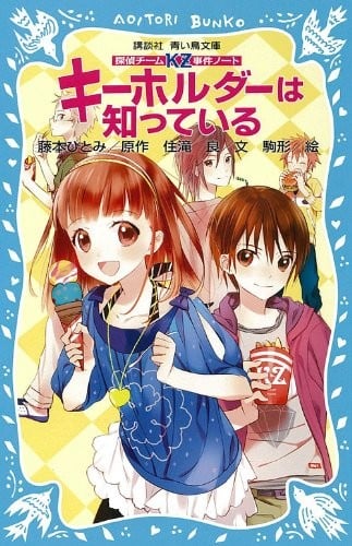 探偵チームKZ事件ノート キーホルダーは知っている