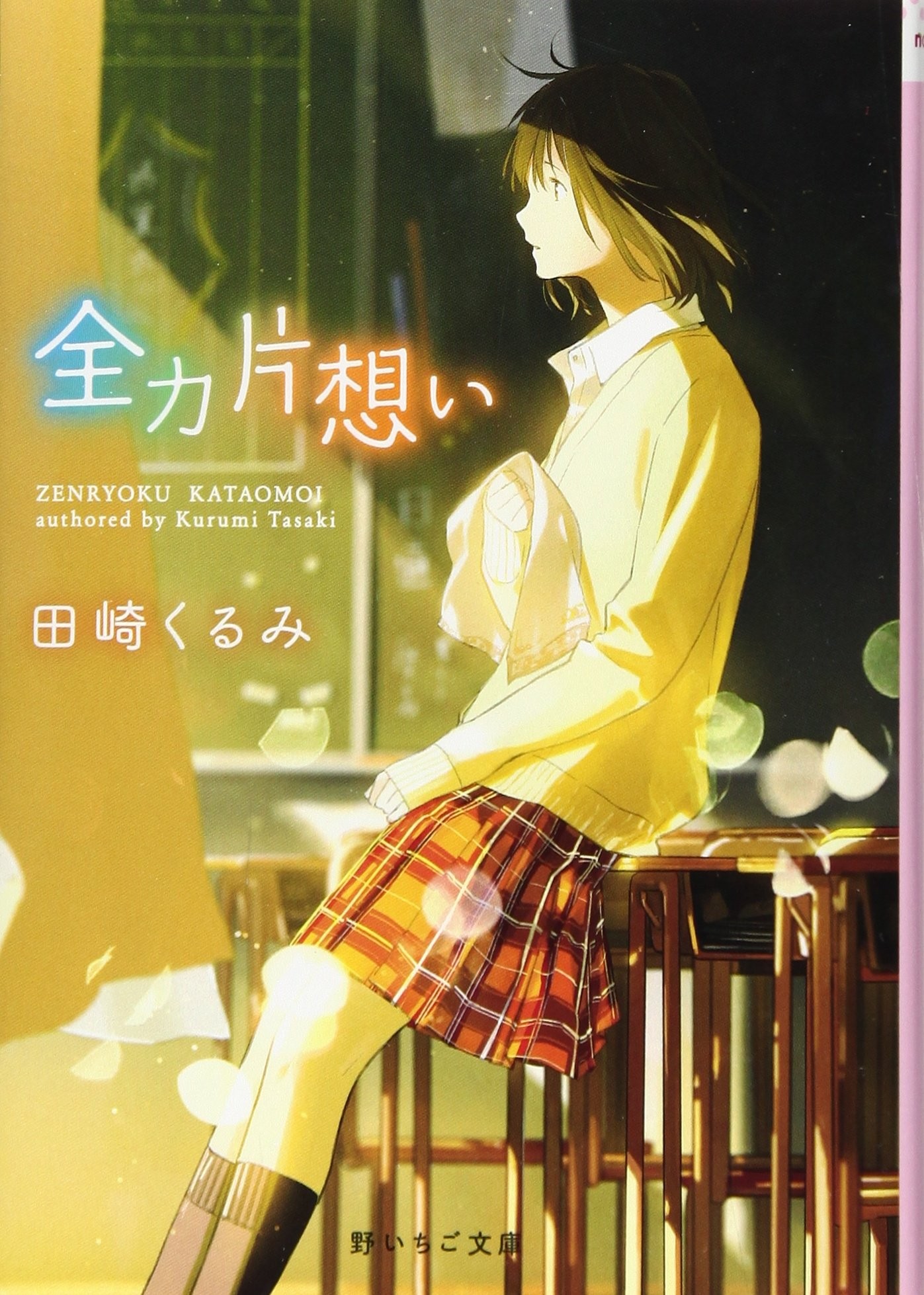 全力片想い