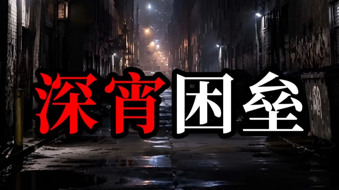 深宵困垒》44分钟合集