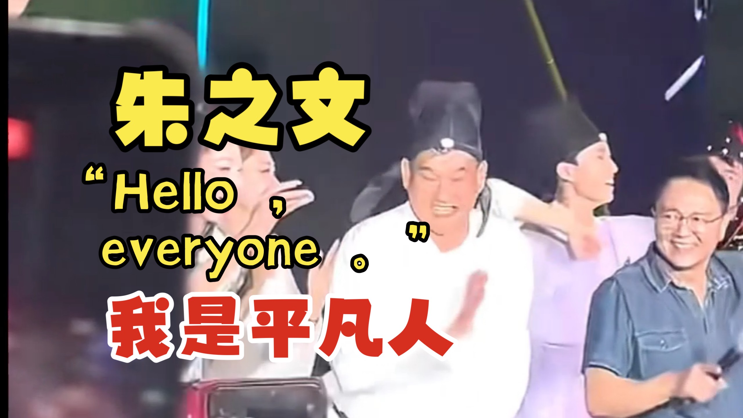 朱之文，平凡人