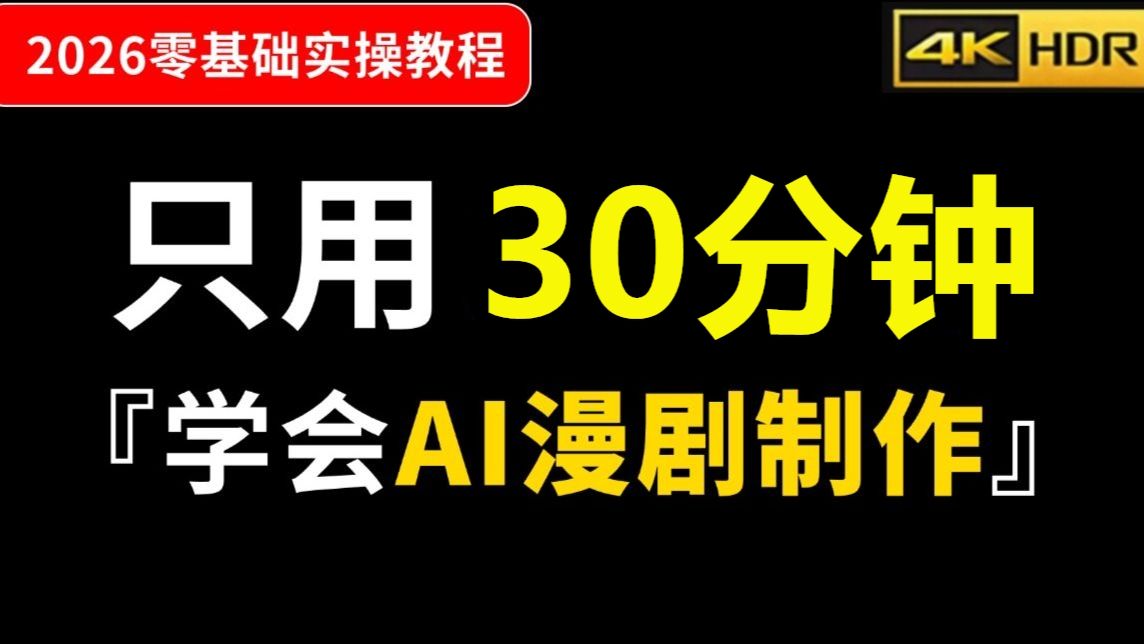 即梦ai教程零基础入门之AI视频生成，【即梦+剪映+豆包】AI漫剧短剧全流程教学！脚本+视频+剪辑+配音一套课程教你统统搞定！（附AI视频资料整合包）