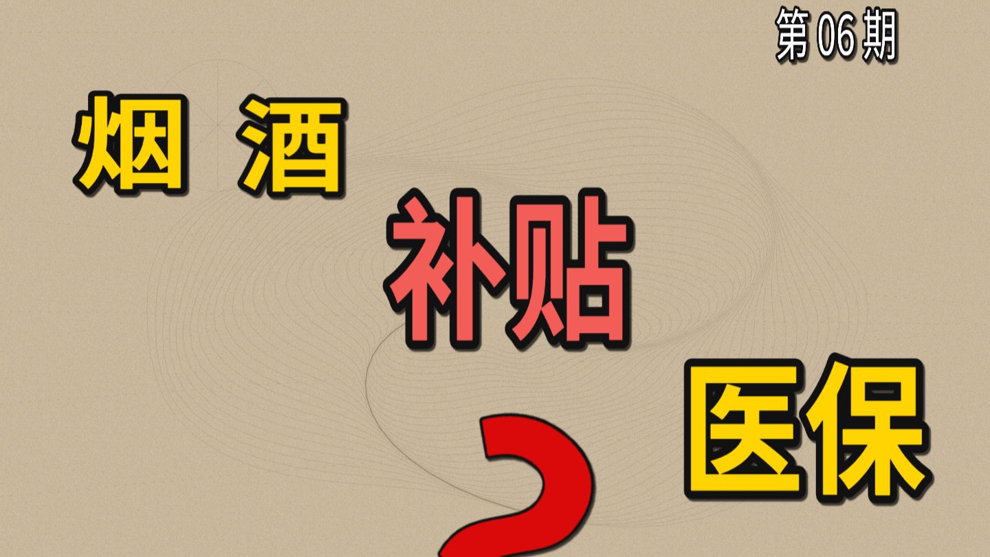 两会提案：烟酒税补贴医保基金，“烟民是国家的恩人”