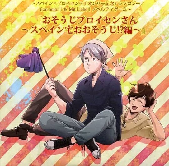 おそうじプロイセンさん ～スペイン宅おおそうじ!?編～