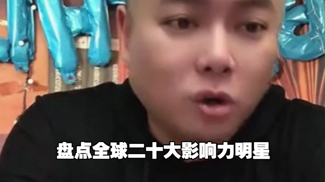 盘点全球二十大影响力明星,名场面朱之文梗出处